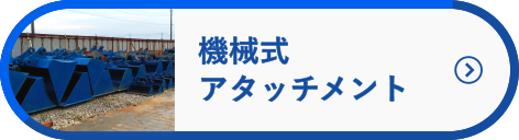 機械式アタッチメントへ