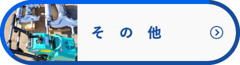 その他へ