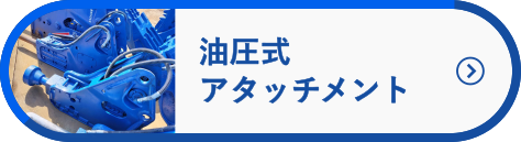 油圧式アタッチメントへ