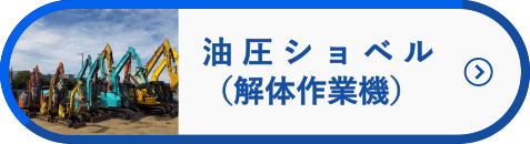 油圧ショベル各種へ