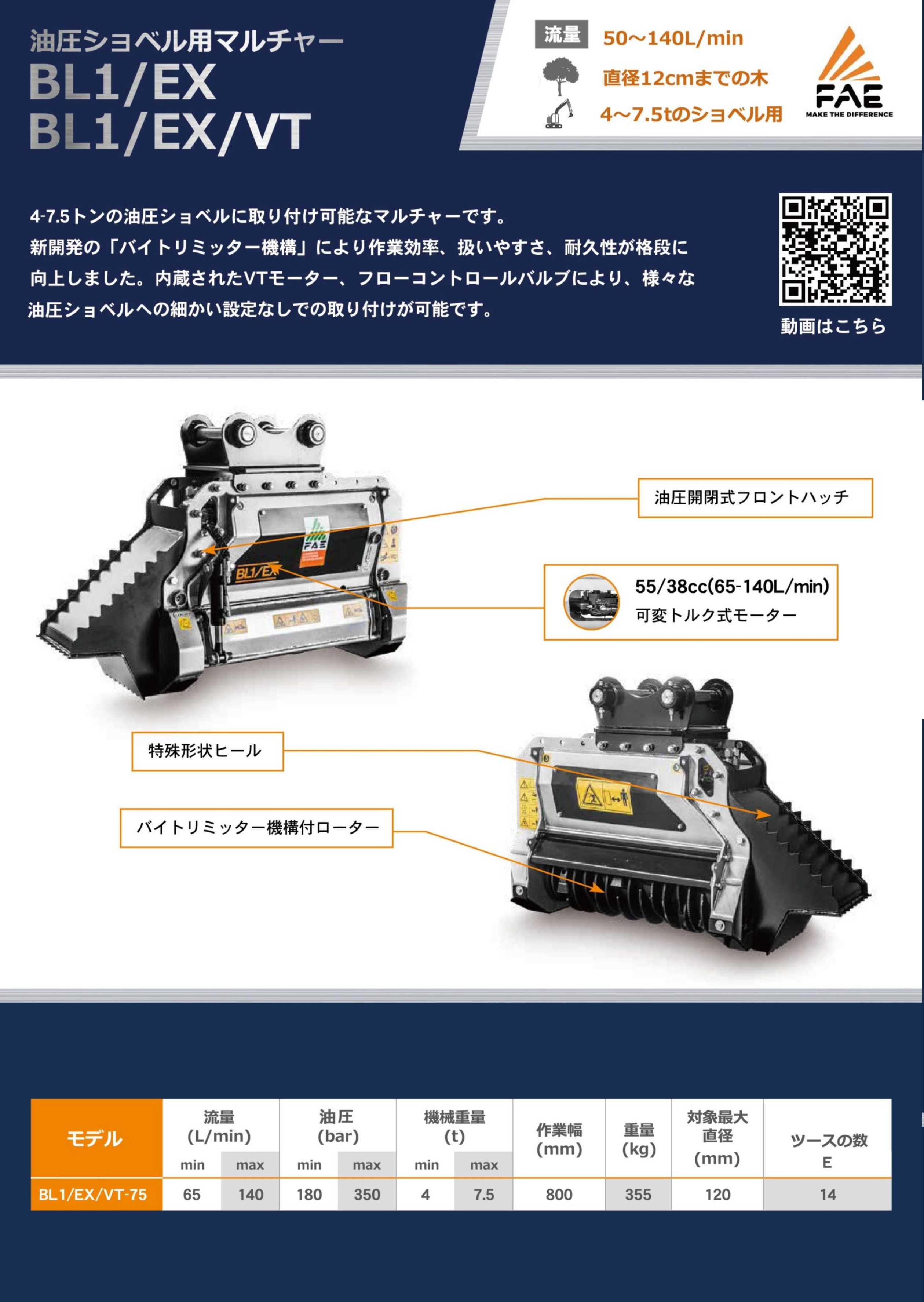 FAEマルチャーBL1-EXのカタログ画像