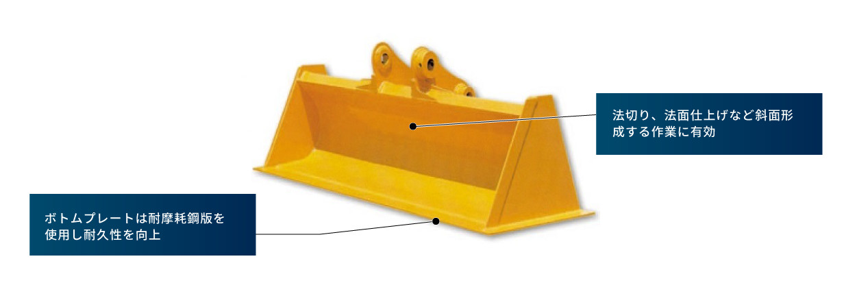法面バケットの詳細イメージ