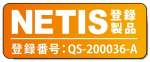NETIS登録製品