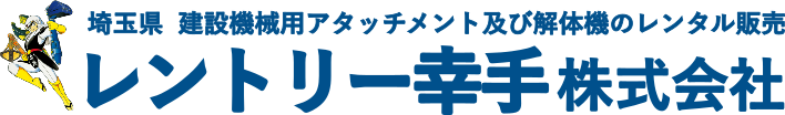 レントリー幸手株式会社 : 建設機械アタッチメント及び解体機のレンタル販売